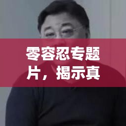 零容忍專題片,揭示真相,不容妥協!