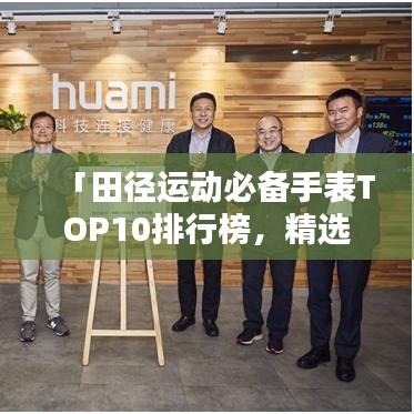 「田徑運動必備手表TOP10排行榜,精選推薦讓你運動更出眾」