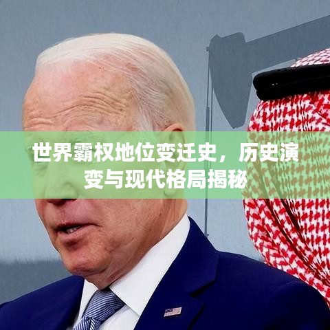 世界霸權地位變遷史,歷史演變與現代格局揭秘