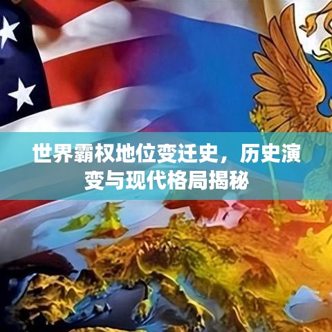 世界霸權地位變遷史，歷史演變與現代格局揭秘
