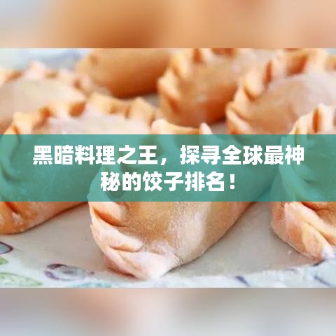 黑暗料理之王,探尋全球最神秘的餃子排名!