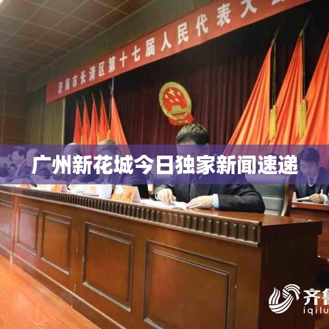 廣州新花城今日獨家新聞速遞