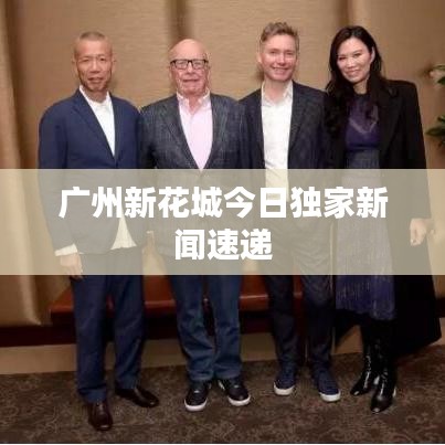 廣州新花城今日獨家新聞速遞