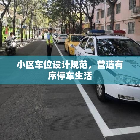小區(qū)車位設計規(guī)范,營造有序停車生活