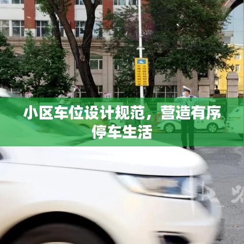 小區車位設計規范,營造有序停車生活