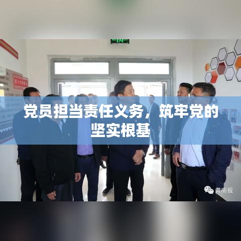 黨員擔當責任義務，筑牢黨的堅實根基