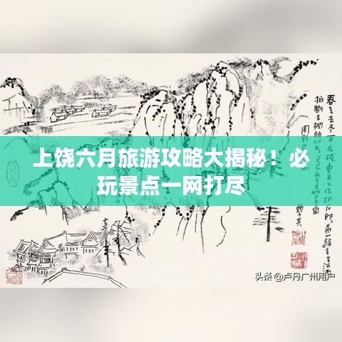上饒六月旅游攻略大揭秘!必玩景點(diǎn)一網(wǎng)打盡