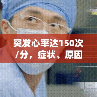 突發心率達150次/分，癥狀、原因與應對措施全解析