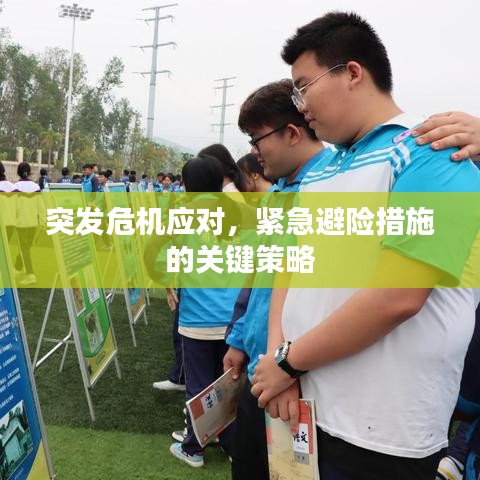 突發危機應對，緊急避險措施的關鍵策略