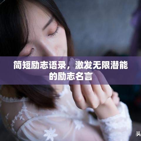 簡(jiǎn)短勵(lì)志語錄,激發(fā)無限潛能的勵(lì)志名言