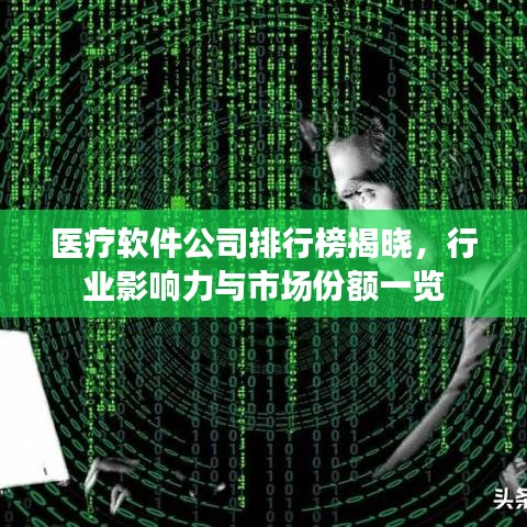 醫療軟件公司排行榜揭曉，行業影響力與市場份額一覽