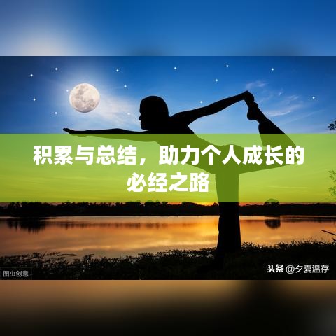 積累與總結,助力個人成長的必經之路