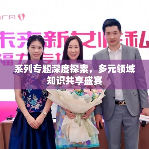 系列專題深度探索，多元領域知識共享盛宴