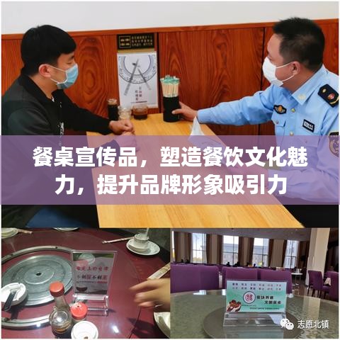 餐桌宣傳品，塑造餐飲文化魅力，提升品牌形象吸引力