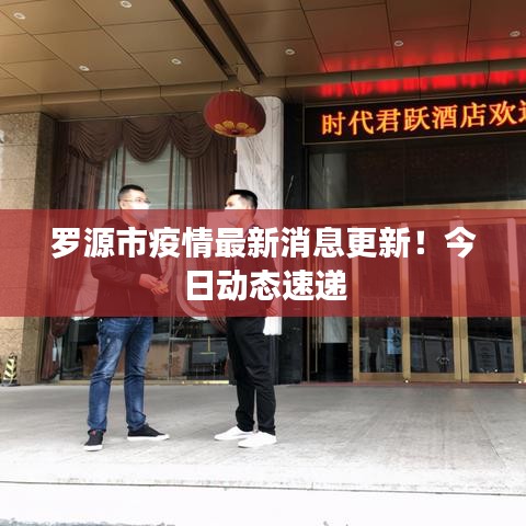 羅源市疫情最新消息更新!今日動態(tài)速遞