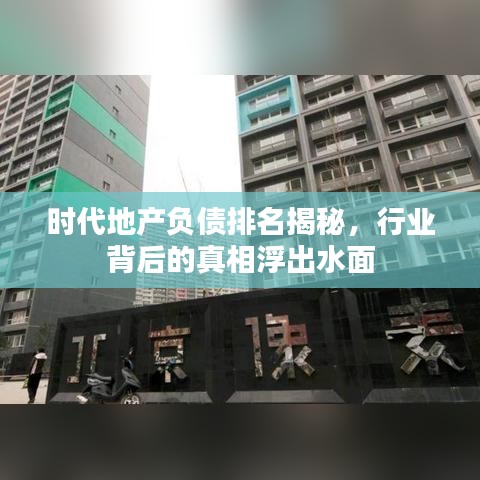 時代地產負債排名揭秘,行業背后的真相浮出水面