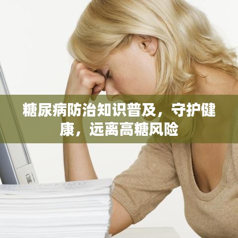 糖尿病防治知識普及,守護健康,遠離高糖風險