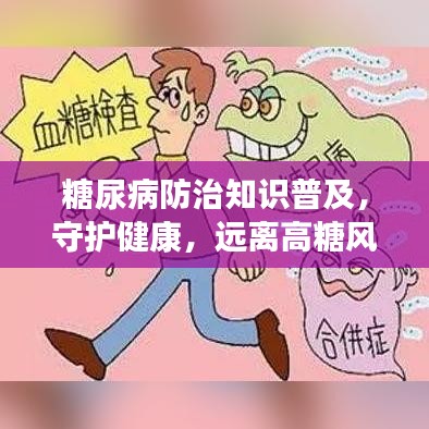 糖尿病防治知識普及,守護健康,遠離高糖風險