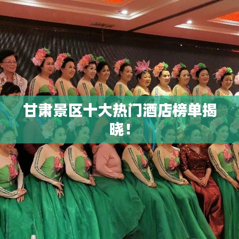 甘肅景區十大熱門酒店榜單揭曉!