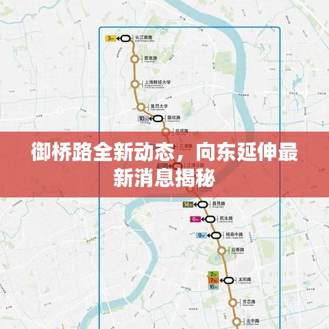 御橋路全新動態(tài)，向東延伸最新消息揭秘