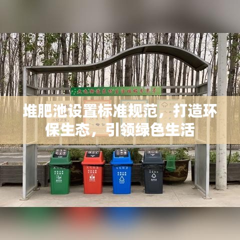 堆肥池設(shè)置標(biāo)準(zhǔn)規(guī)范，打造環(huán)保生態(tài)，引領(lǐng)綠色生活