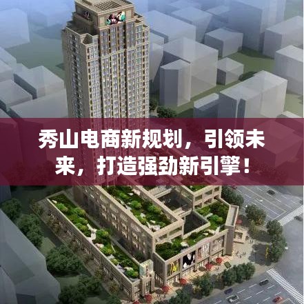 秀山電商新規劃,引領未來,打造強勁新引擎!