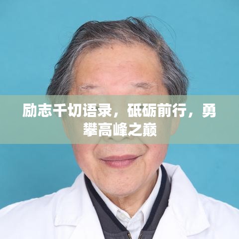 勵志千切語錄,砥礪前行,勇攀高峰之巔