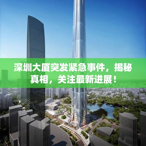 深圳大廈突發(fā)緊急事件，揭秘真相，關(guān)注最新進(jìn)展！