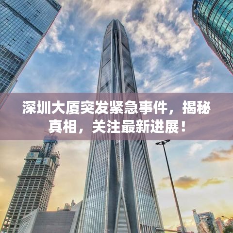 深圳大廈突發緊急事件,揭秘真相,關注最新進展!