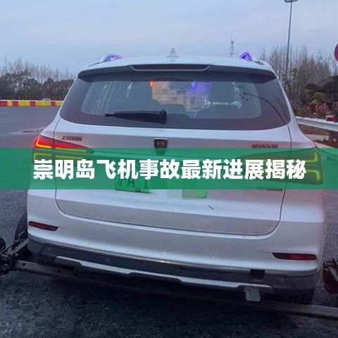崇明島飛機事故最新進展揭秘