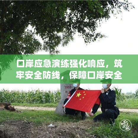 口岸應急演練強化響應,筑牢安全防線,保障口岸安全暢通