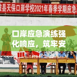 口岸應急演練強化響應,筑牢安全防線,保障口岸安全暢通