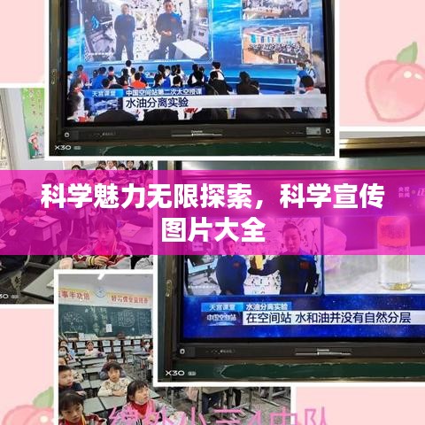 科學魅力無限探索，科學宣傳圖片大全