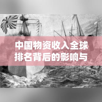 中國物資收入全球排名背后的影響與啟示