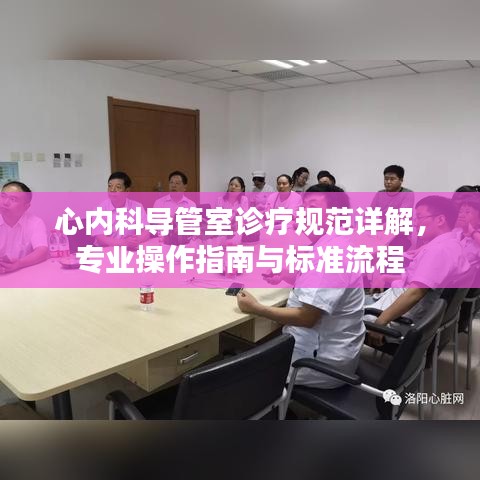 心內科導管室診療規范詳解,專業操作指南與標準流程