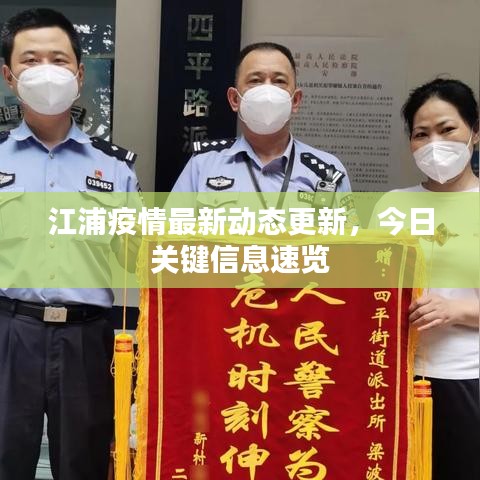江浦疫情最新動態更新,今日關鍵信息速覽