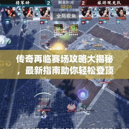 傳奇再臨賽場攻略大揭秘，最新指南助你輕松登頂！