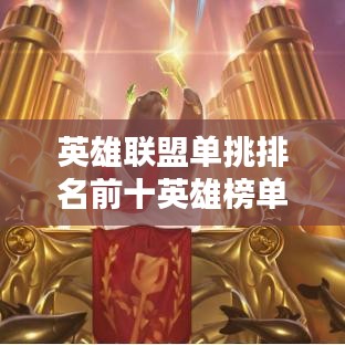 英雄聯盟單挑排名前十英雄榜單揭秘!