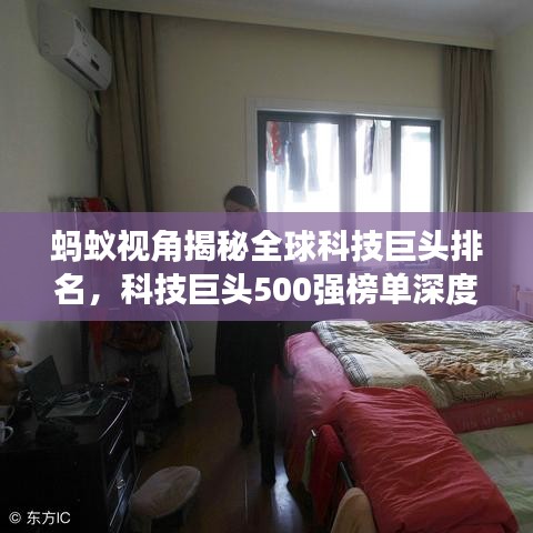 螞蟻視角揭秘全球科技巨頭排名,科技巨頭500強榜單深度解析