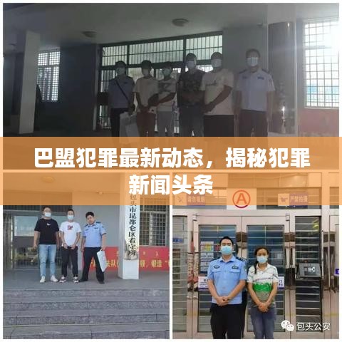 巴盟犯罪最新動態,揭秘犯罪新聞頭條