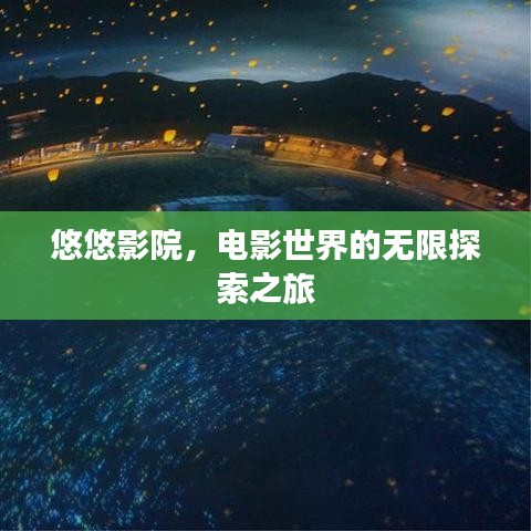 悠悠影院,電影世界的無限探索之旅