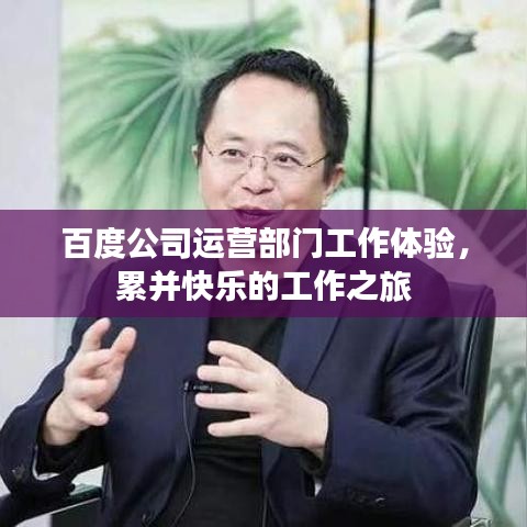 百度公司運營部門工作體驗，累并快樂的工作之旅