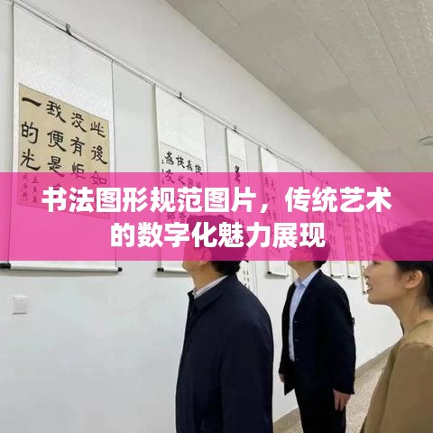 書法圖形規范圖片,傳統藝術的數字化魅力展現