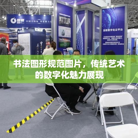 書法圖形規范圖片,傳統藝術的數字化魅力展現