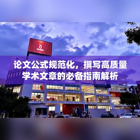 論文公式規范化,撰寫高質量學術文章的必備指南解析