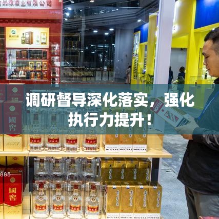 調研督導深化落實,強化執行力提升!