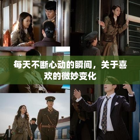 每天不斷心動的瞬間,關于喜歡的微妙變化