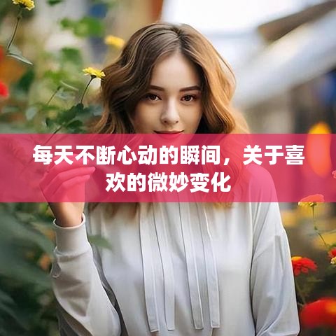 每天不斷心動的瞬間,關于喜歡的微妙變化