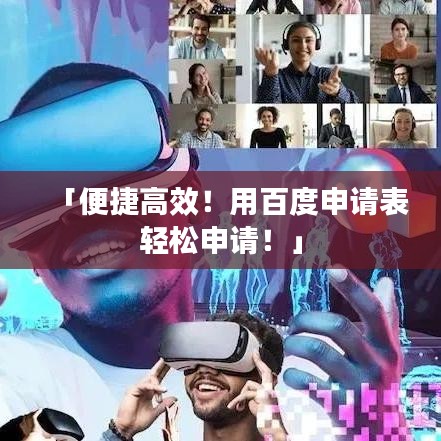 「便捷高效！用百度申請表輕松申請！」