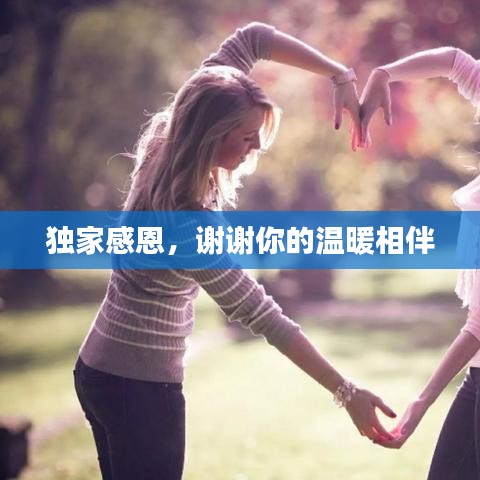 獨家感恩,謝謝你的溫暖相伴